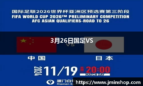3月26日国足VS