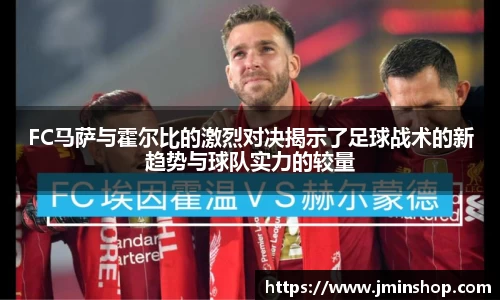 FC马萨与霍尔比的激烈对决揭示了足球战术的新趋势与球队实力的较量