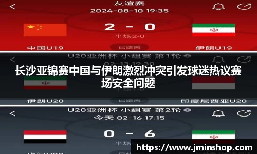 长沙亚锦赛中国与伊朗激烈冲突引发球迷热议赛场安全问题