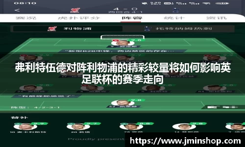 弗利特伍德对阵利物浦的精彩较量将如何影响英足联杯的赛季走向