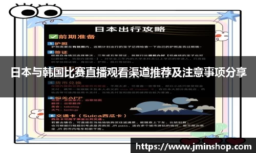 日本与韩国比赛直播观看渠道推荐及注意事项分享