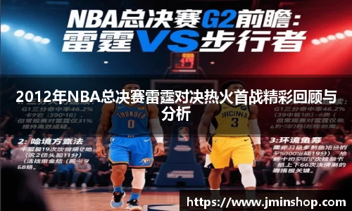 2012年NBA总决赛雷霆对决热火首战精彩回顾与分析