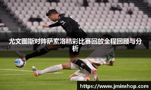尤文图斯对阵萨索洛精彩比赛回放全程回顾与分析